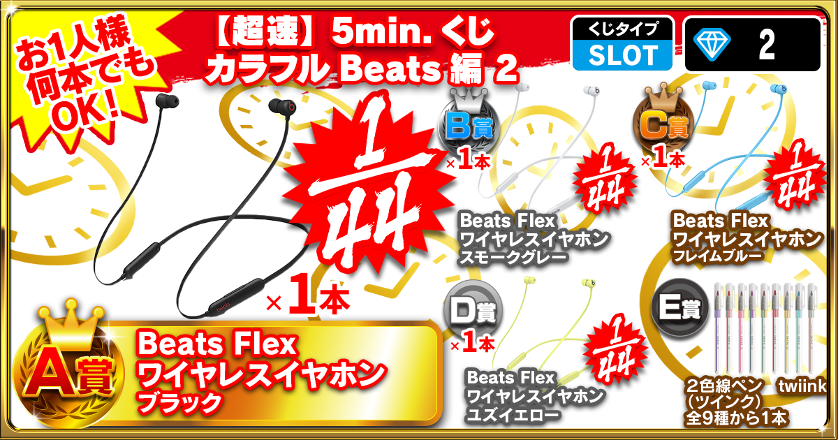 【超速】5min.くじ カラフルBeats編 2