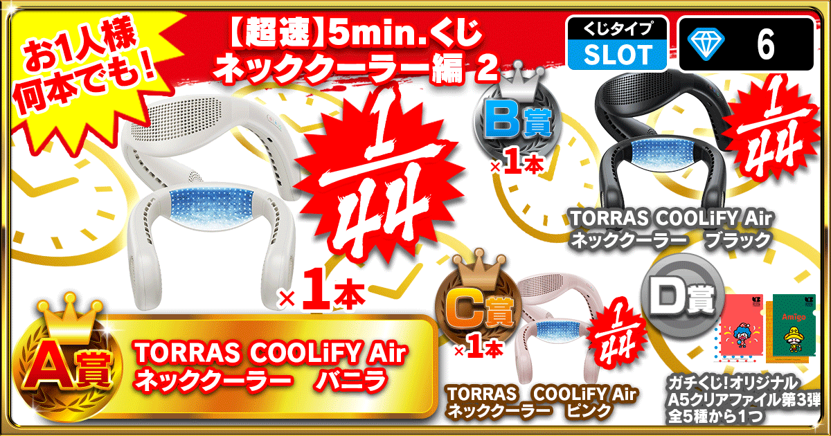 【超速】5min.くじ ネッククーラー編 2