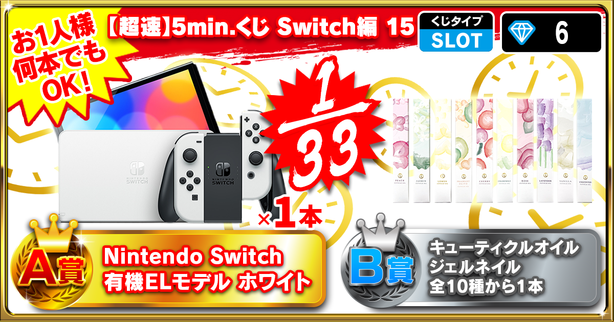 【超速】5min.くじ Switch編 15