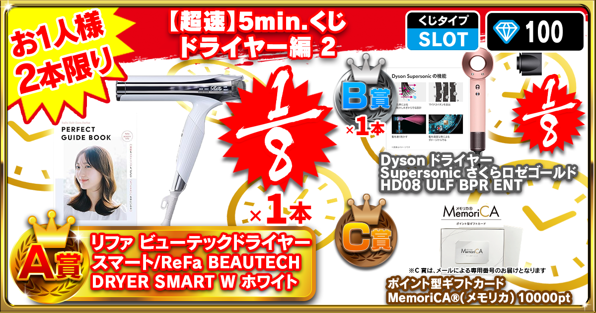 【超速】5min.くじ ドライヤー編 2