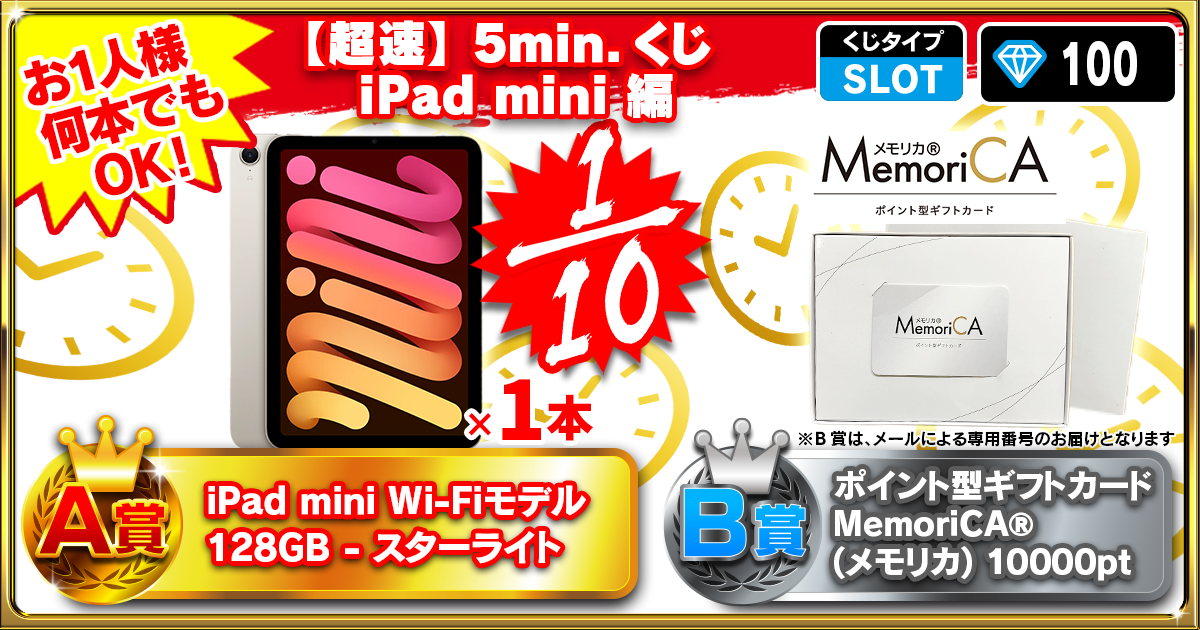 【超速】5min.くじ iPad mini 編