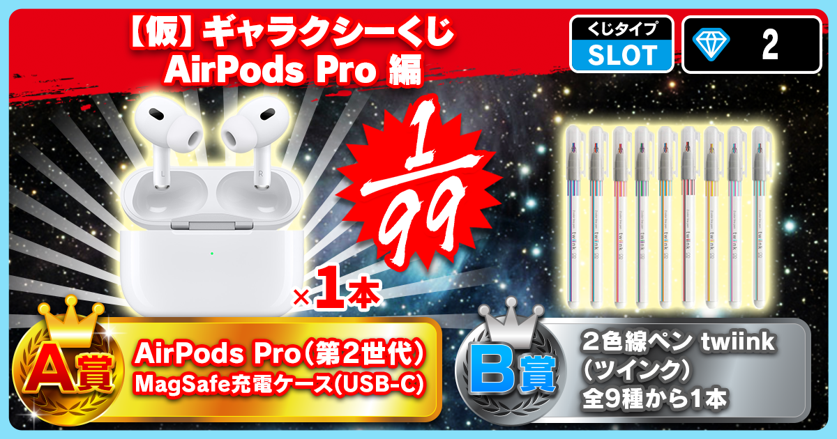 【仮】ギャラクシーくじ AirPods Pro 編