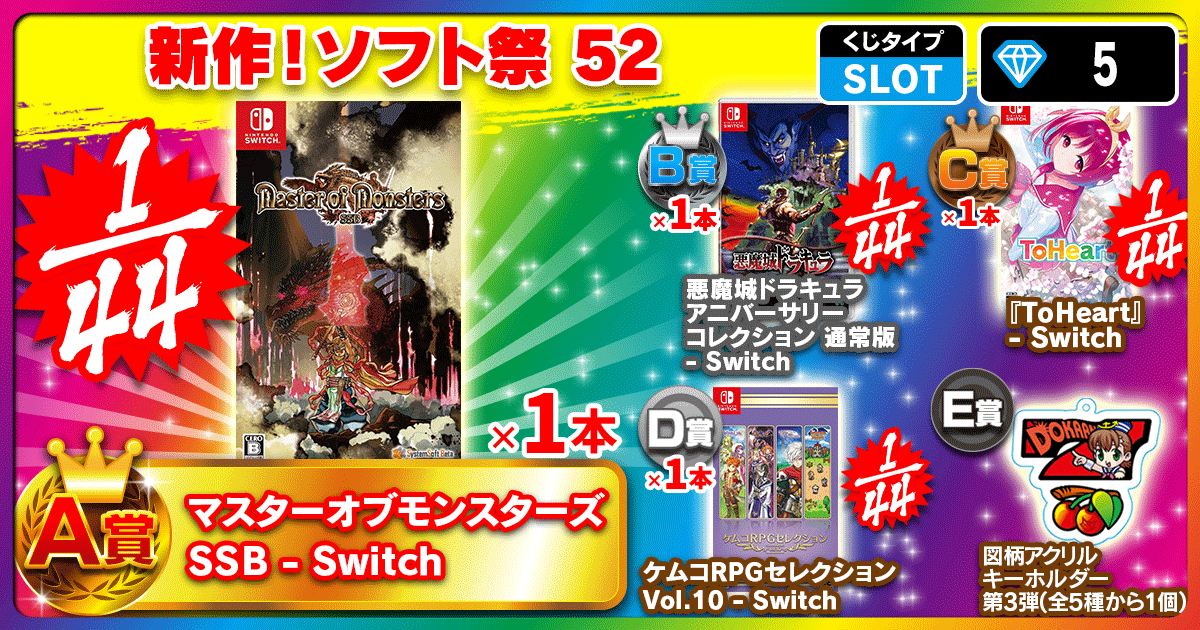 新作！ソフト祭 52