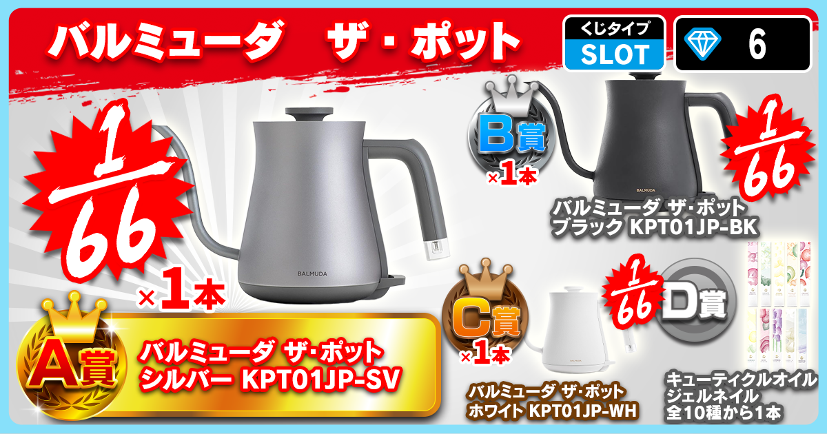バルミューダ　ザ・ポット