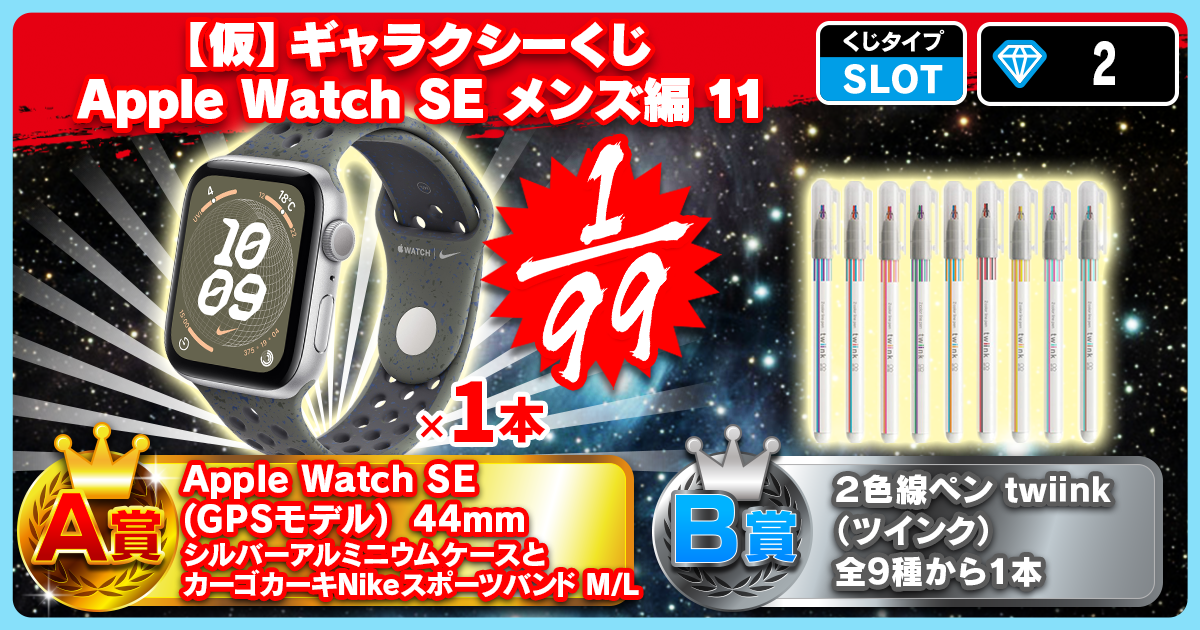 【仮】ギャラクシーくじ Apple Watch SE メンズ編 11