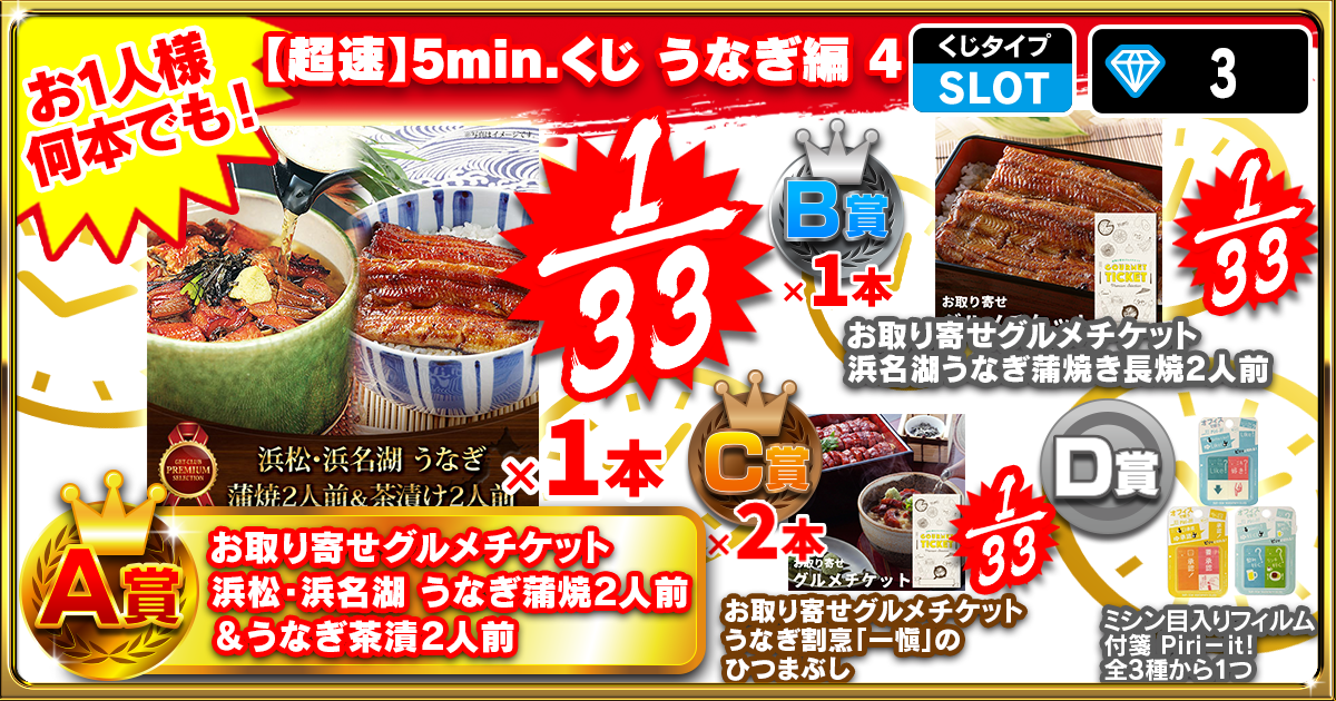 【超速】5min.くじ うなぎ編 4