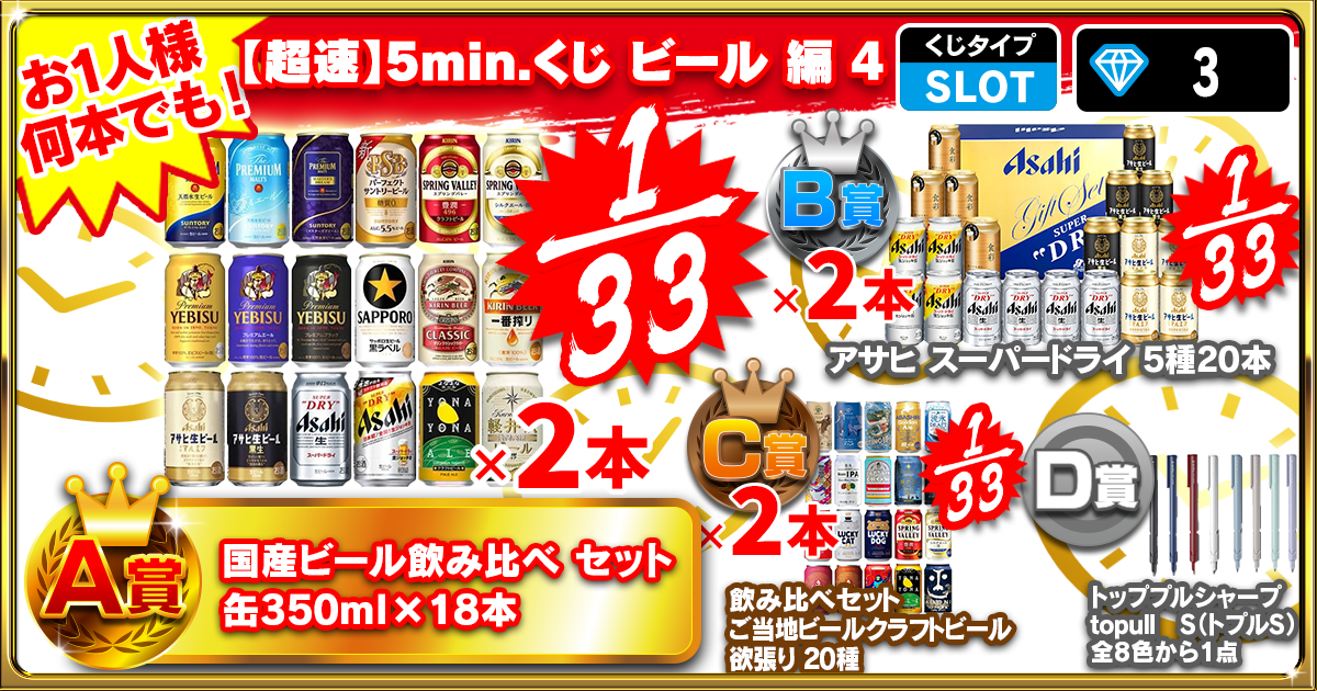 【超速】5min.くじ ビール 編 4