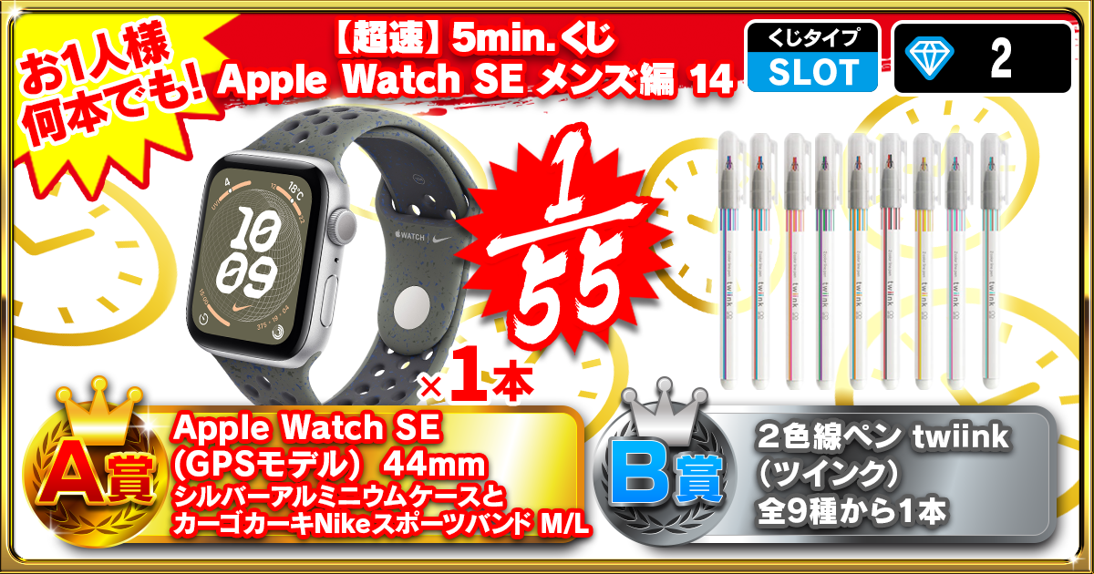 【超速】5min.くじ Apple Watch SE メンズ編 14