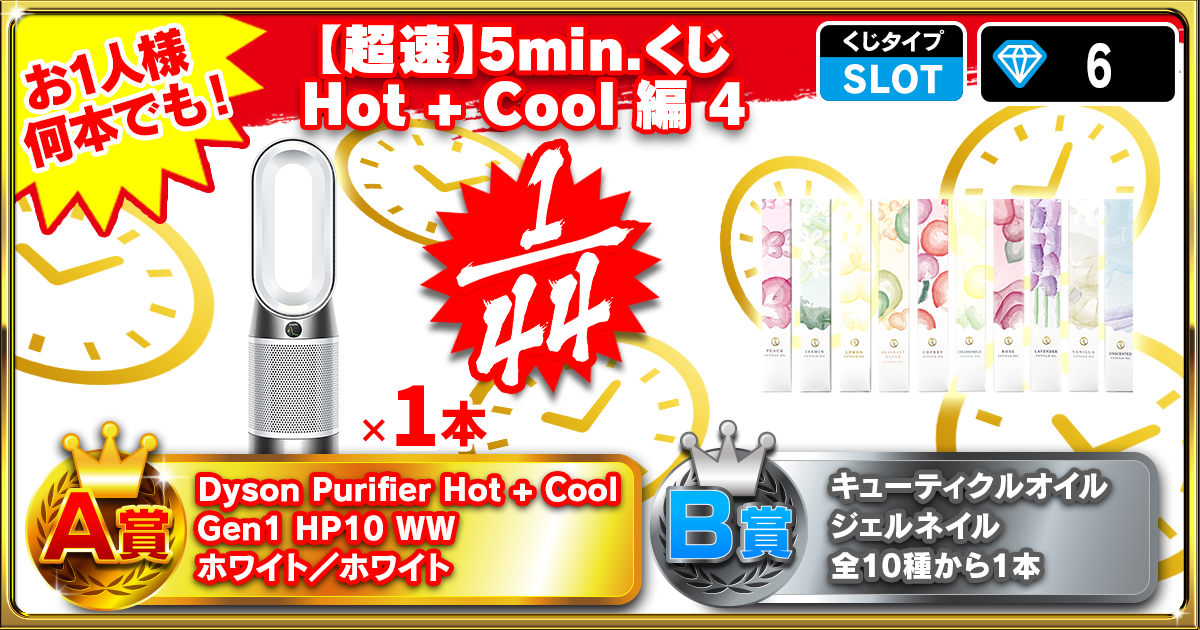 【超速】5min.くじ Hot + Cool 編  4