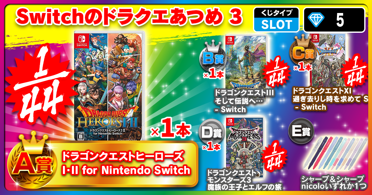 Switchのドラクエあつめ 3