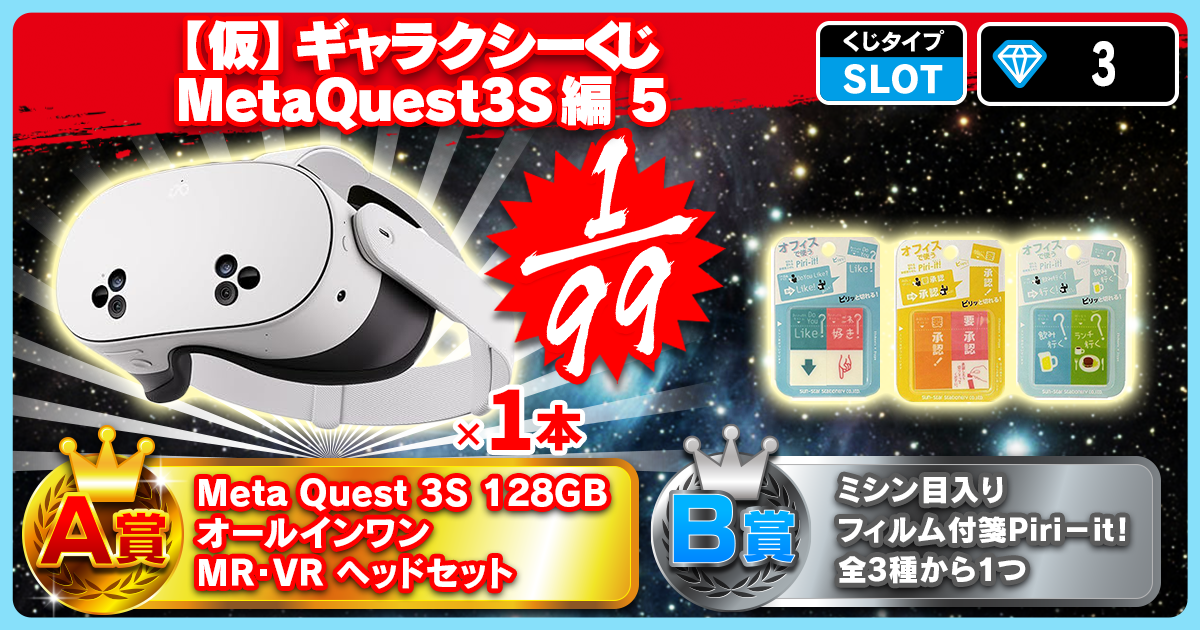 【仮】ギャラクシーくじ MetaQuest3S編 5