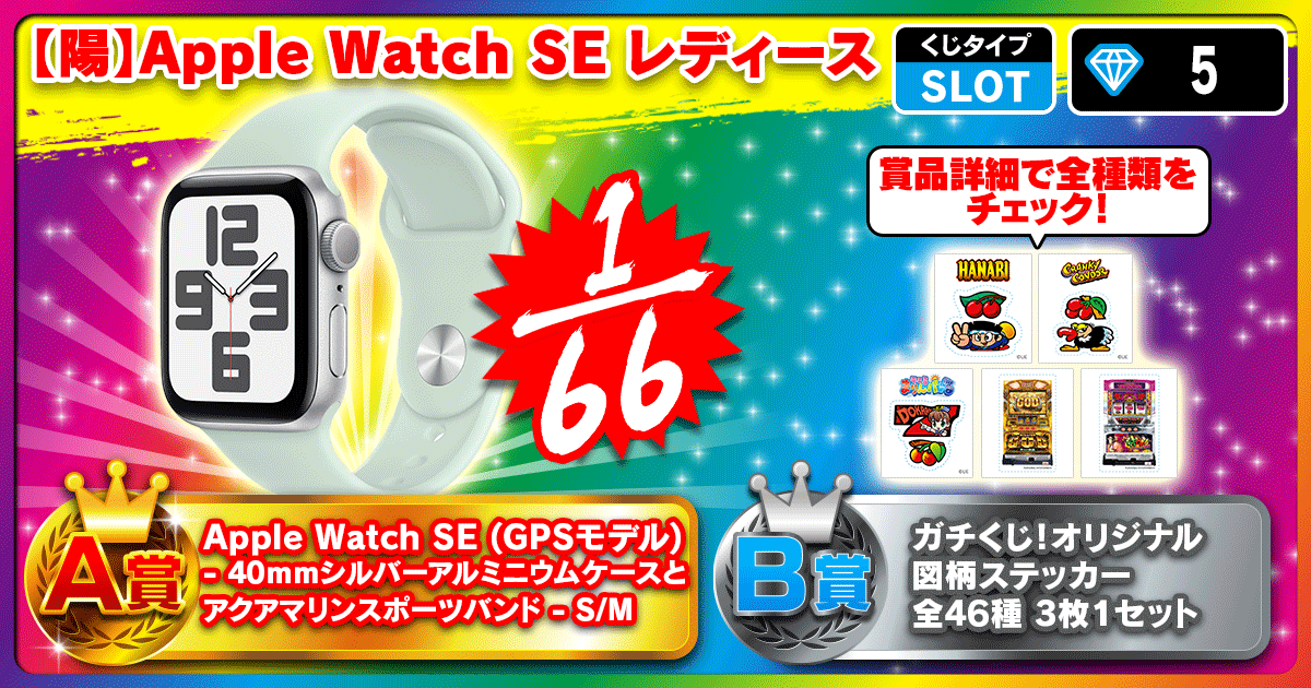 【陽】Apple Watch SE レディース