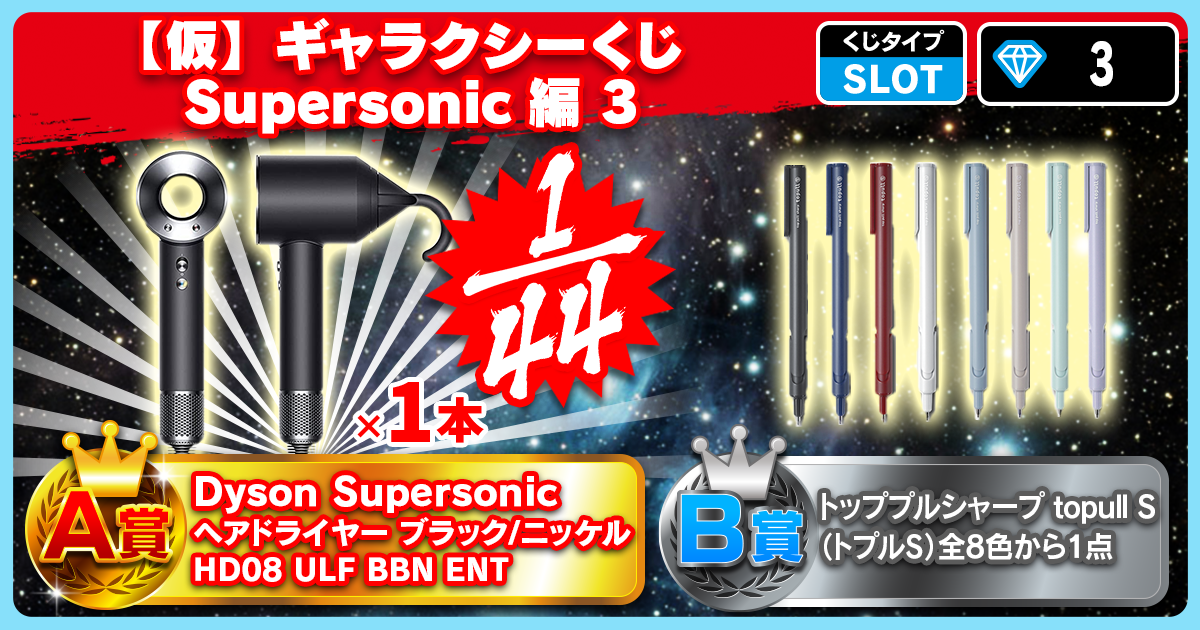 【仮】ギャラクシーくじ Supersonic編 3