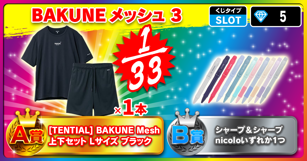 BAKUNE メッシュ 3
