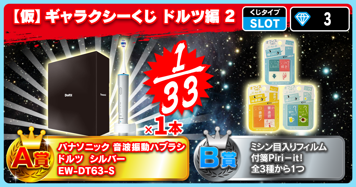 【仮】ギャラクシーくじ ドルツ編 2