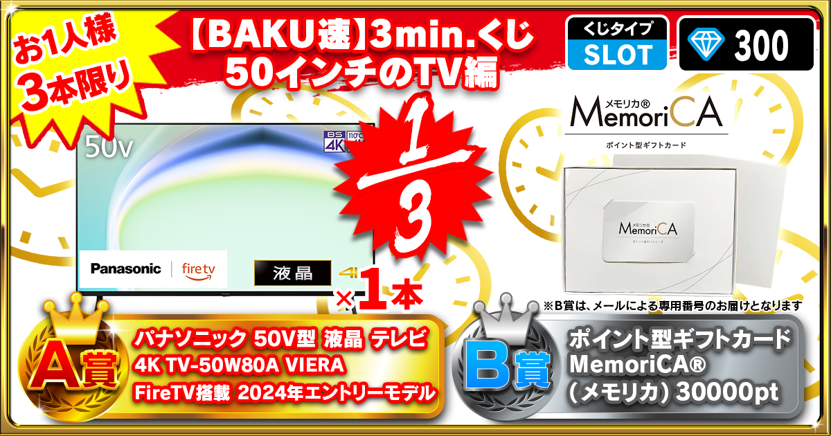 【BAKU速】3min.くじ50インチのTV編