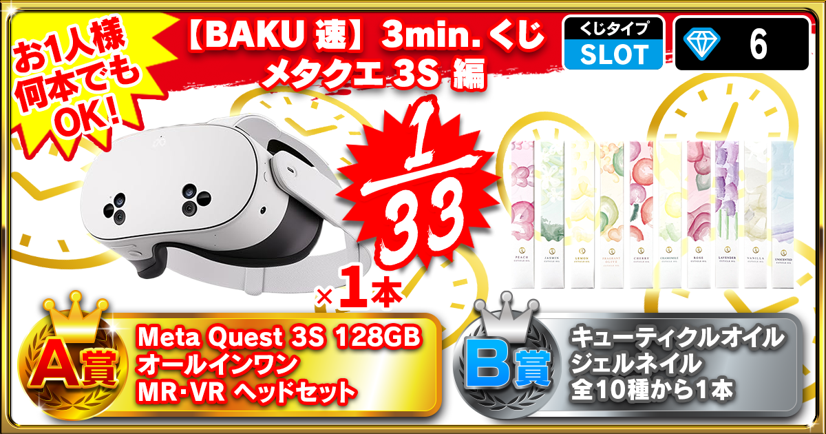 【BAKU速】3min.くじ メタクエ3S 編