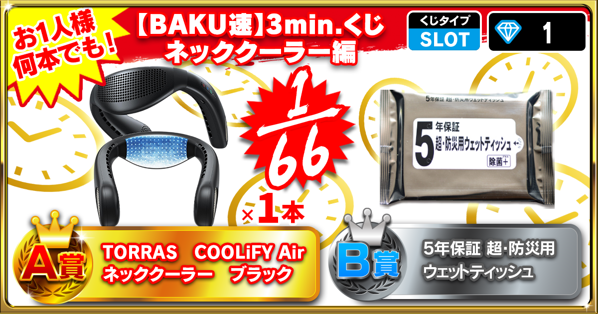 【BAKU速】3min.くじネッククーラー編