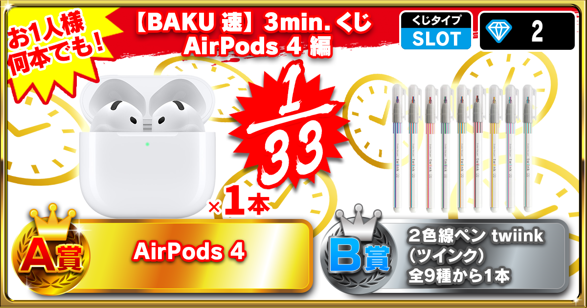 【BAKU速】3min.くじ AirPods 4 編