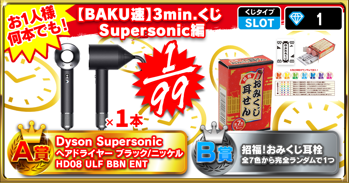 【BAKU速】3min.くじ Supersonic編