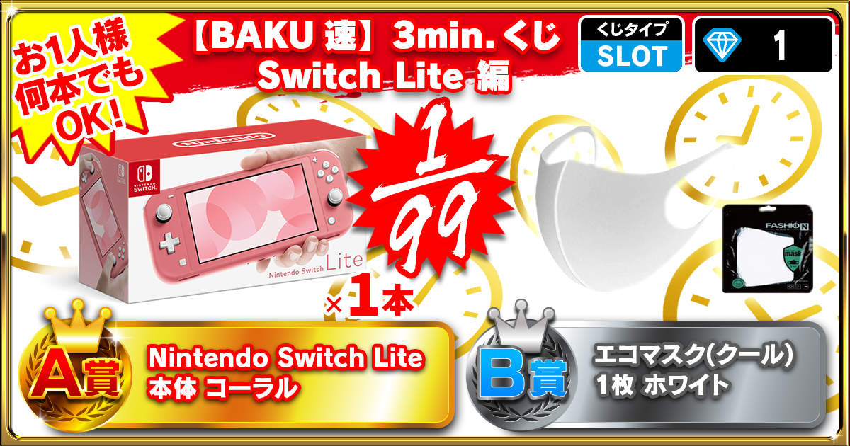 【BAKU速】3min.くじ Switch Lite 編