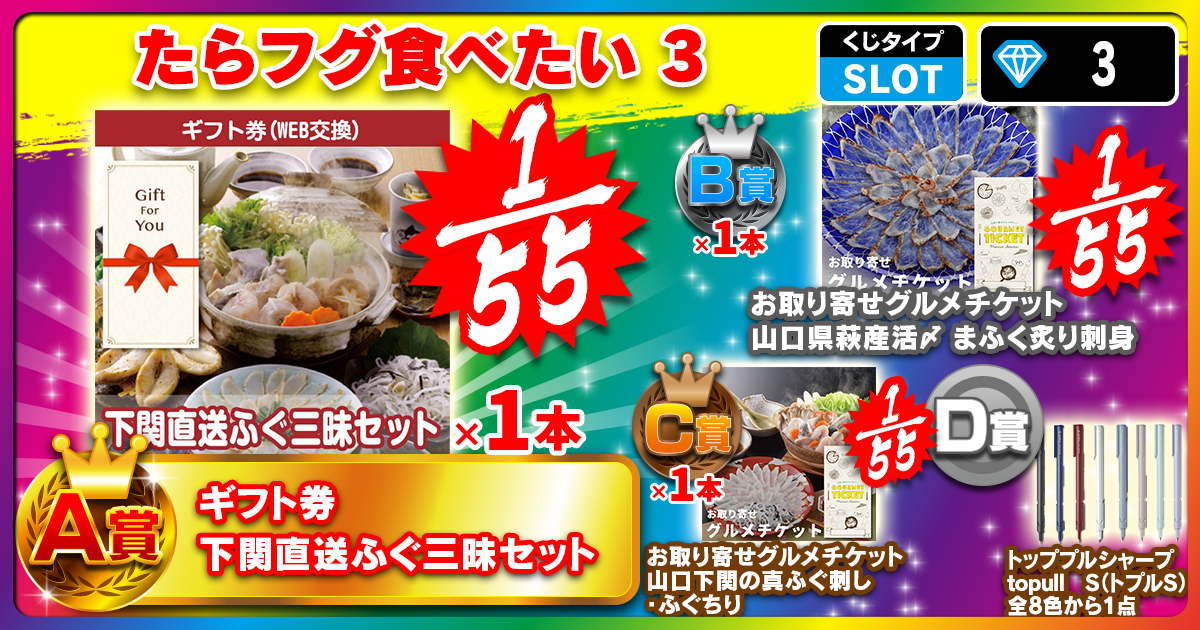 たらフグ食べたい 3