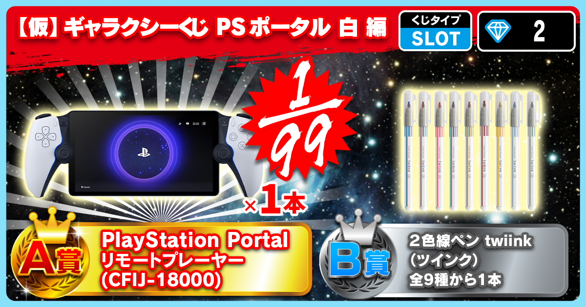 【仮】ギャラクシーくじ PSポータル 白 編
