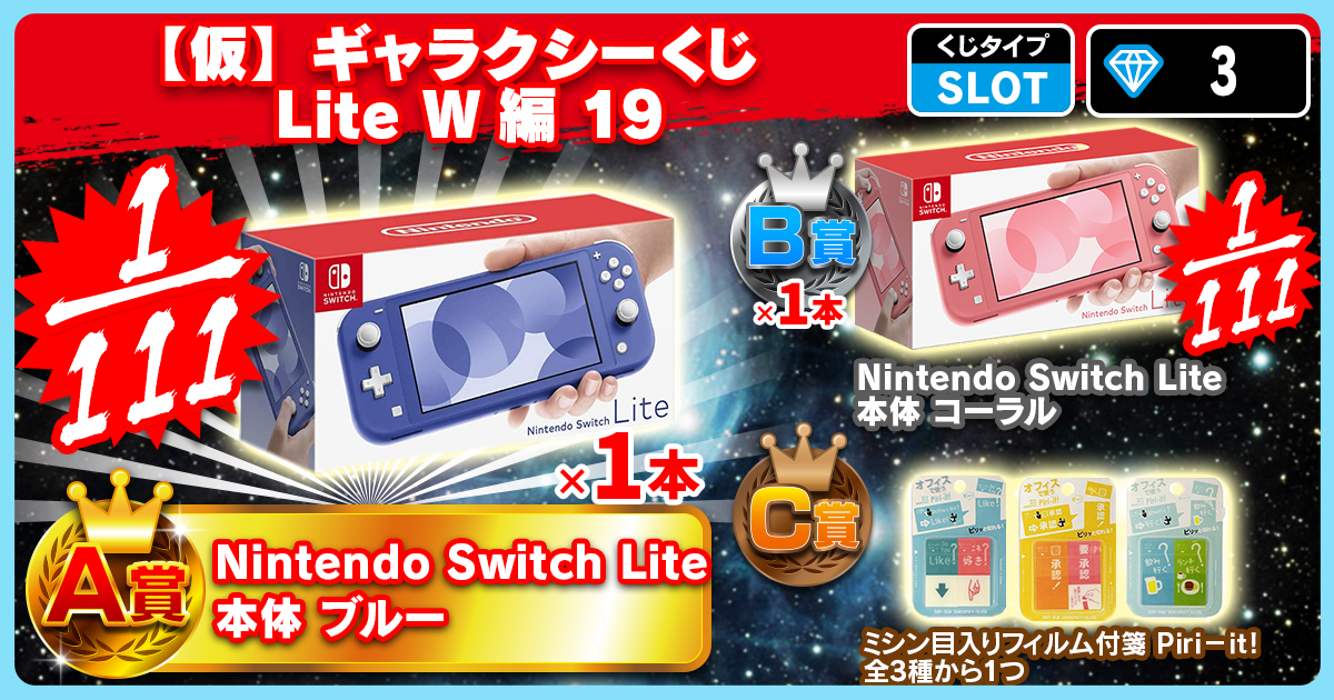 【仮】ギャラクシーくじ Lite W編 19
