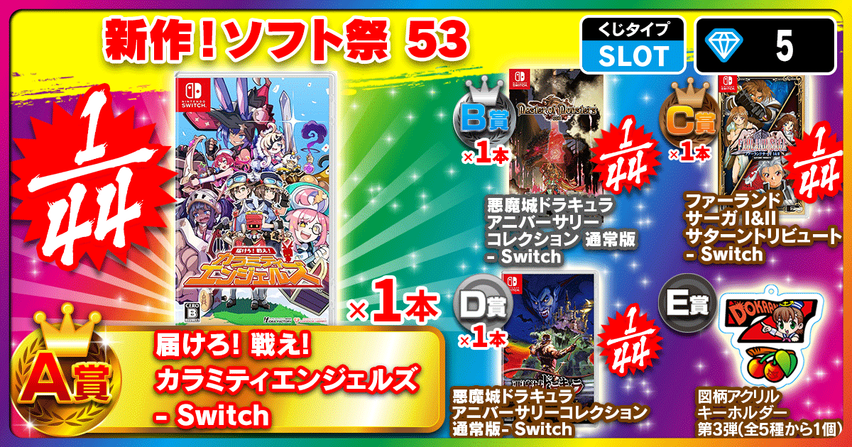 新作！ソフト祭 53