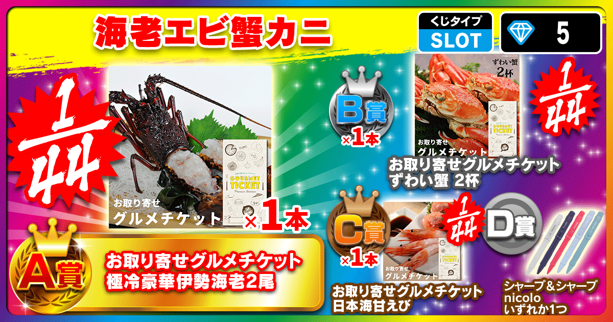 海老エビ蟹カニ