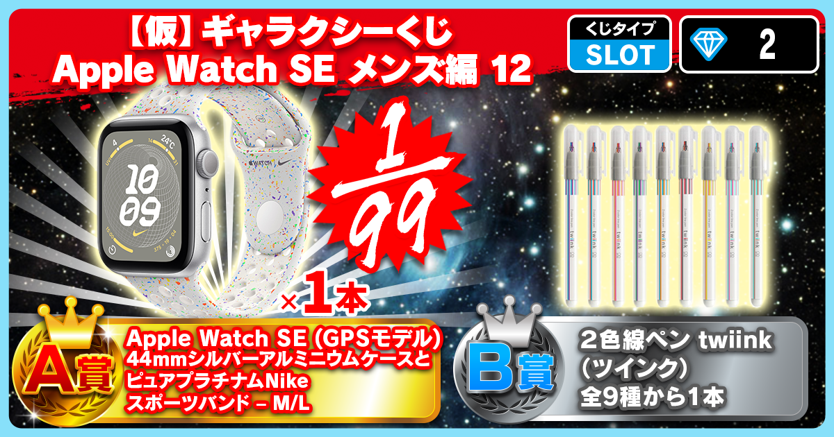 【仮】ギャラクシーくじ Apple Watch SE メンズ編 12
