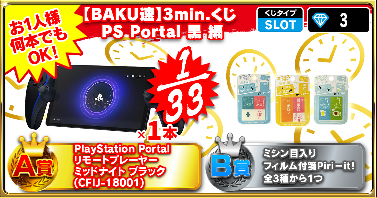 【BAKU速】3min.くじ PS Portal 黒 編
