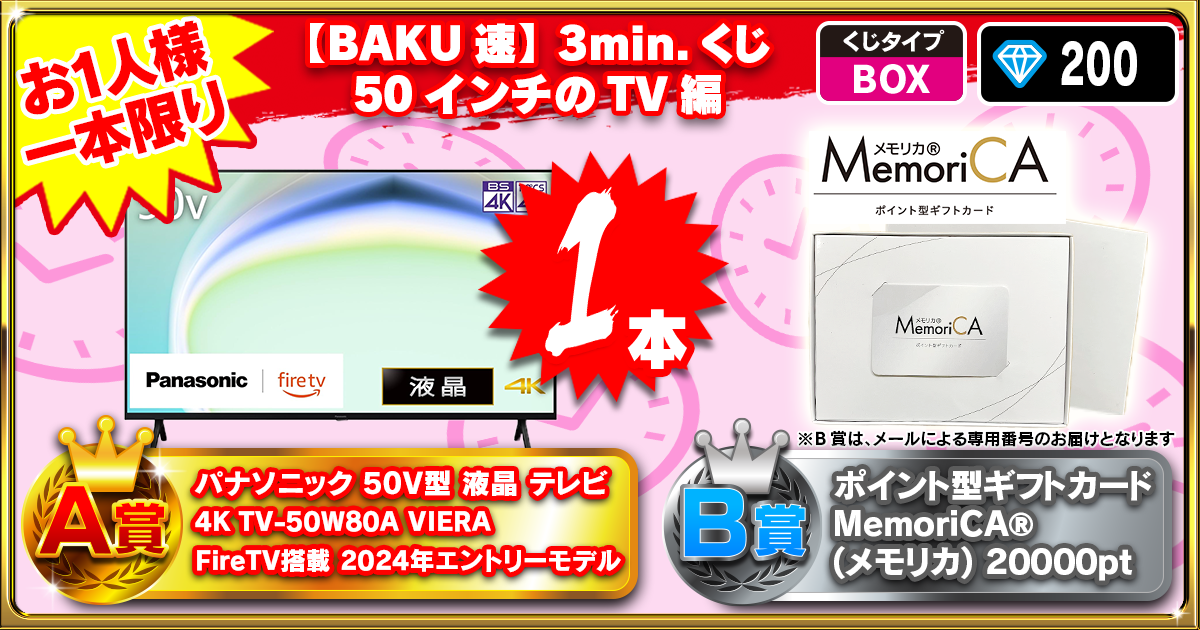 【BAKU速】3min.くじ50インチのTV編