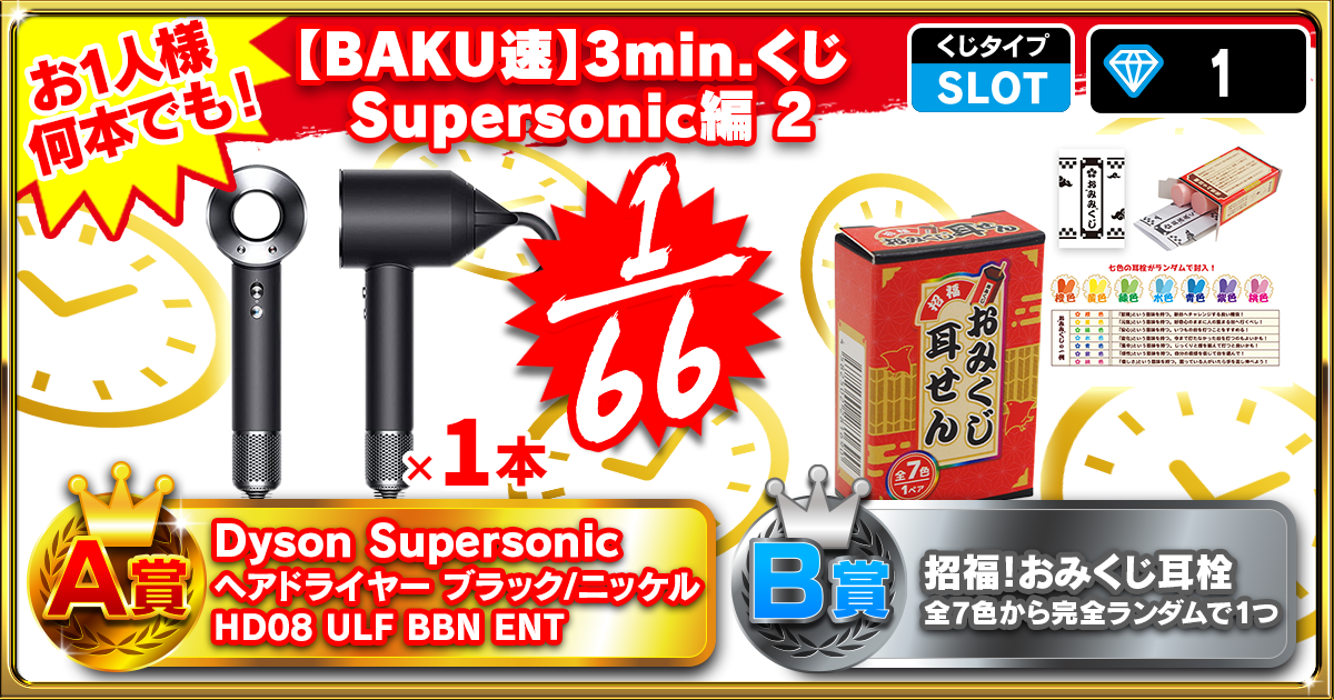 【BAKU速】3min.くじ Supersonic編 2