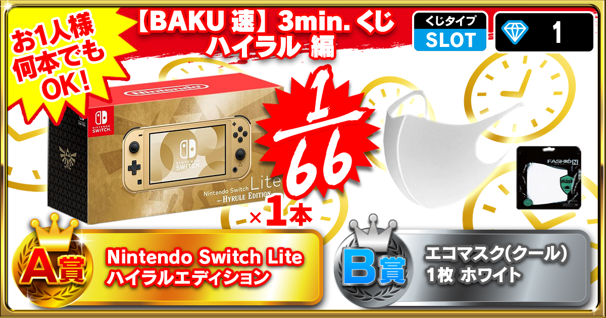 【BAKU速】3min.くじ ハイラル 編