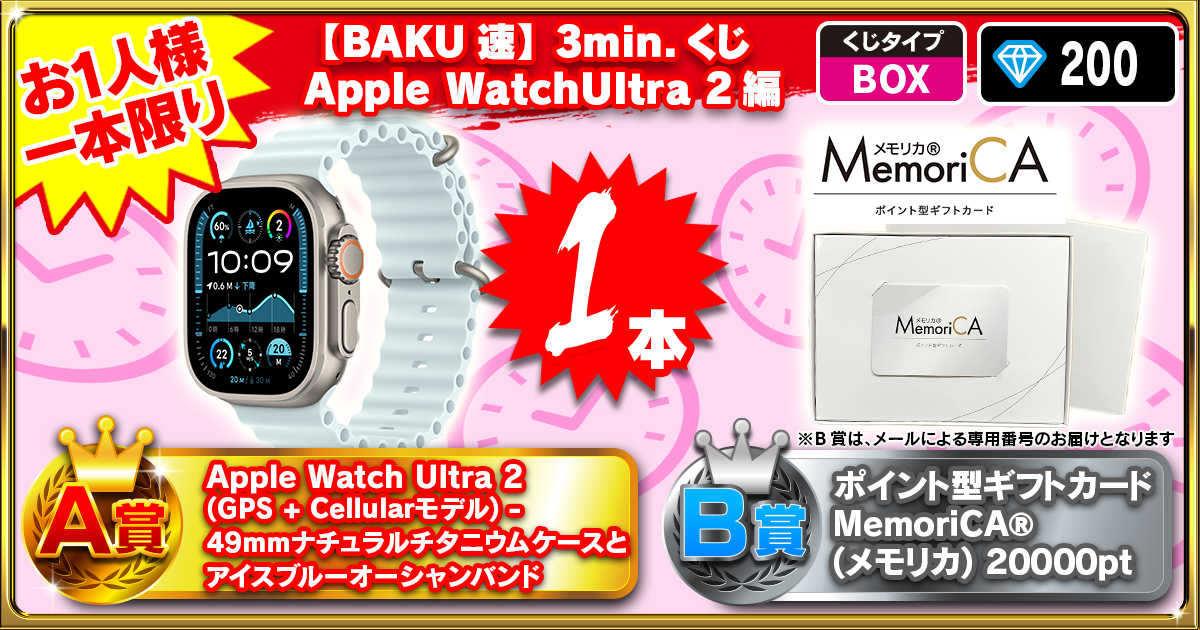 【BAKU速】3min.くじ Apple WatchUltra 2編