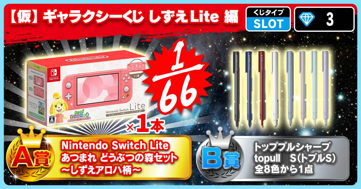 【仮】ギャラクシーくじ しずえLite 編