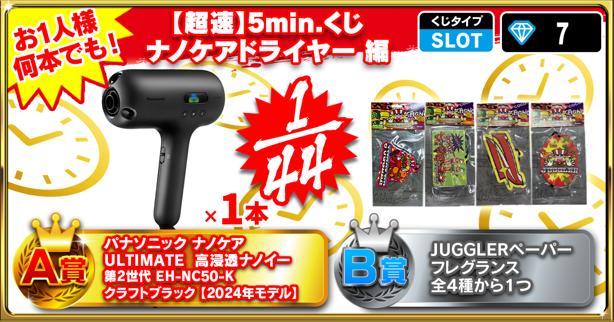 【超速】5min.くじ ナノケアドライヤー 編