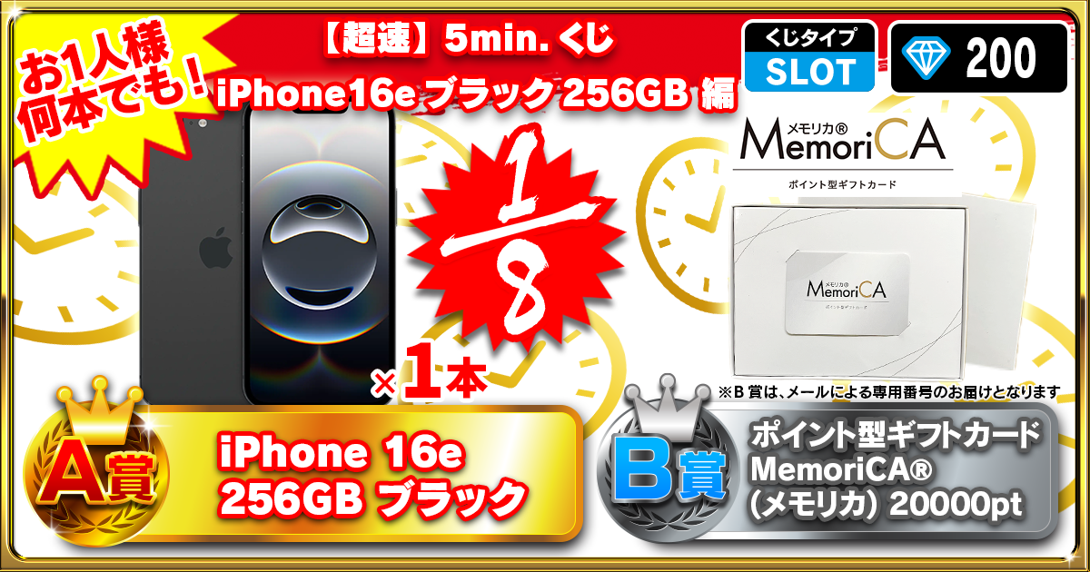 【超速】5min.くじ  iPhone16e ブラック256GB 編