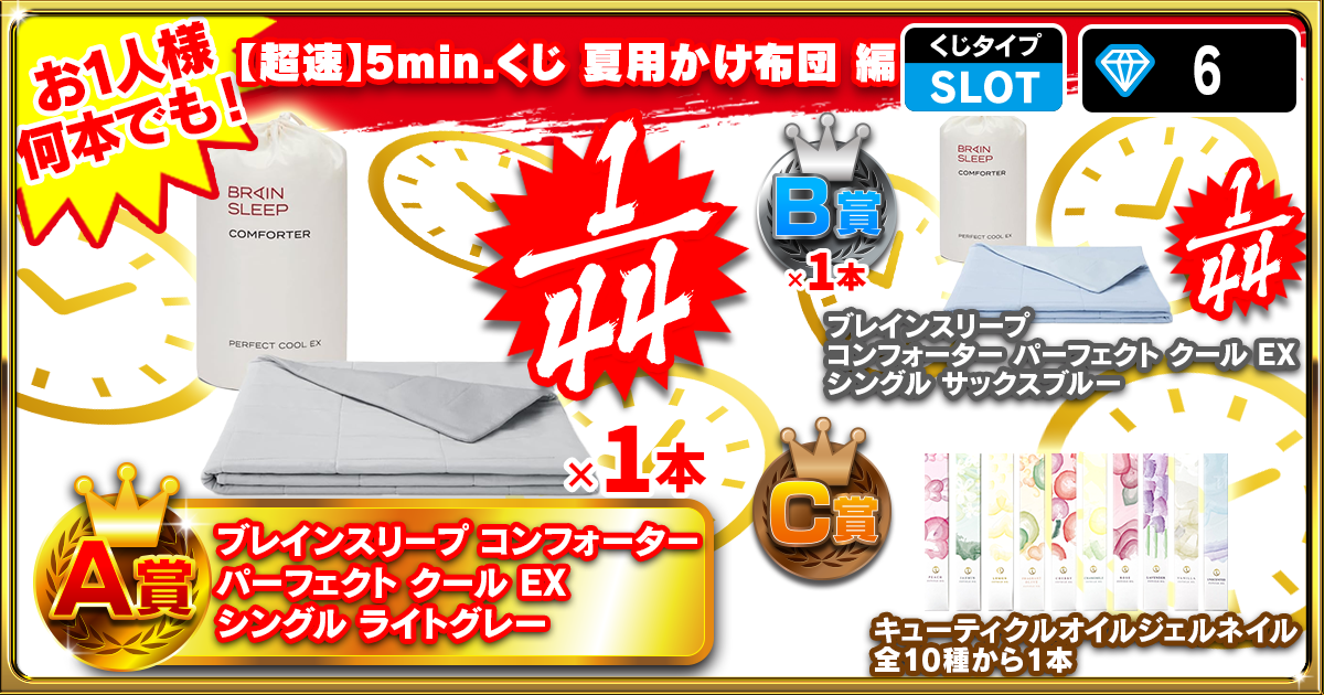 【超速】5min.くじ 夏用かけ布団 編