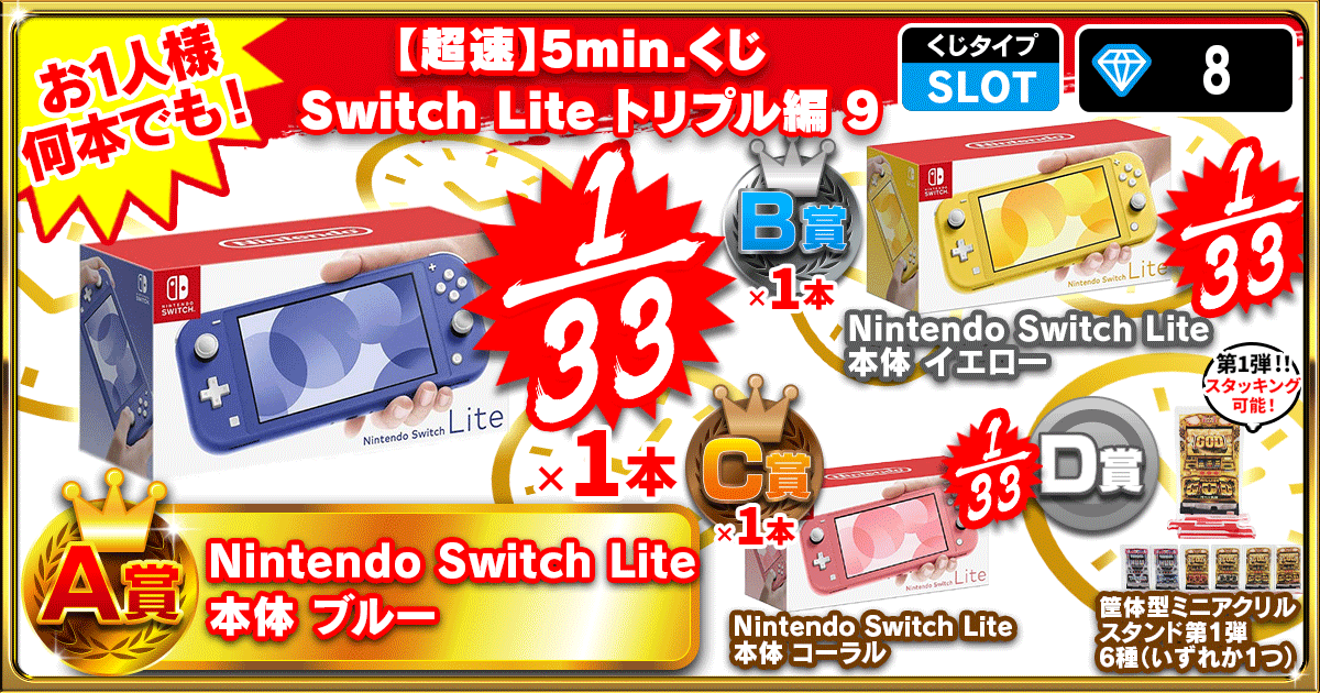 【超速】5min.くじ Switch Lite トリプル編 9