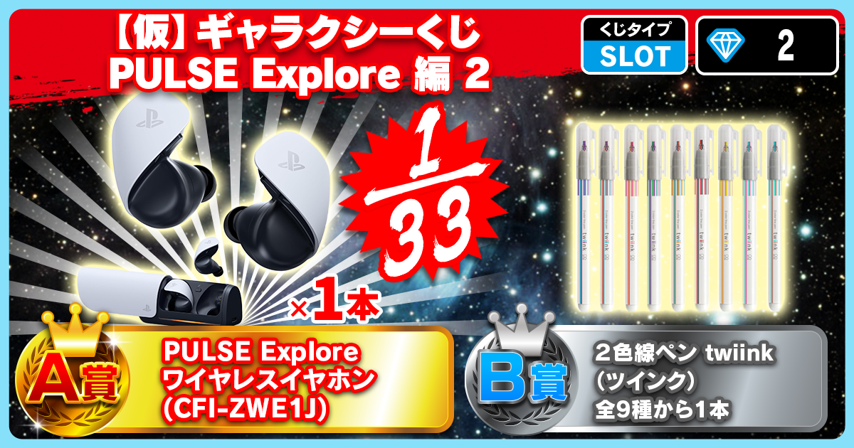 【仮】ギャラクシーくじ  PULSE Explore 編 2