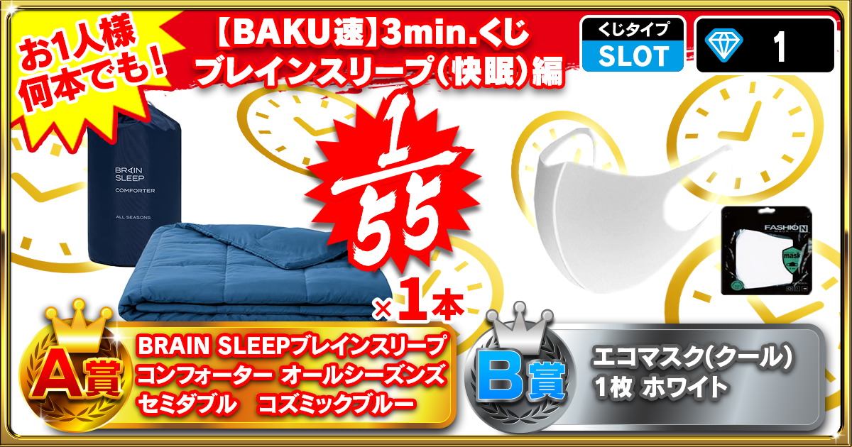 【BAKU速】3min.くじ ブレインスリープ（快眠）編