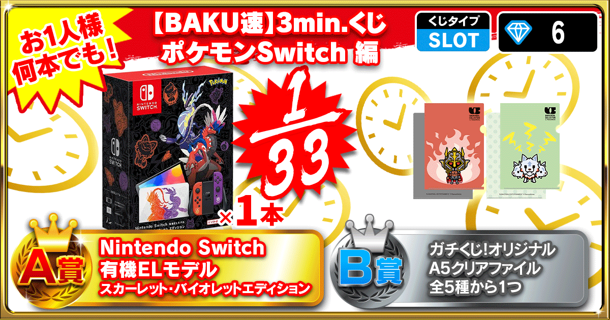 【BAKU速】3min.くじ ポケモンSwitch 編