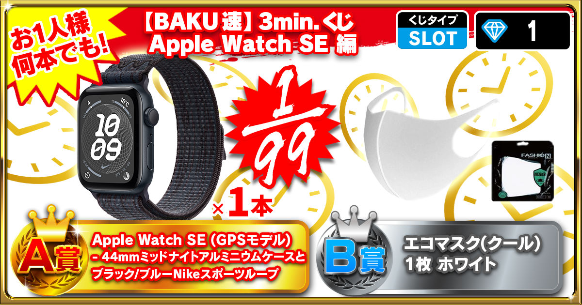 【BAKU速】3min.くじ Apple Watch SE 編
