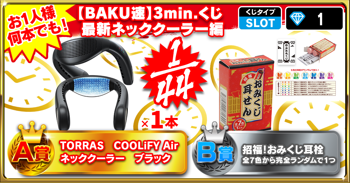 【BAKU速】3min.くじ 最新ネッククーラー編