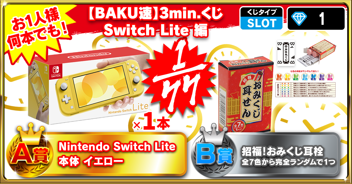 【BAKU速】3min.くじ Switch Lite 編