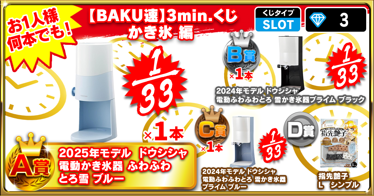 【BAKU速】3min.くじ かき氷 編