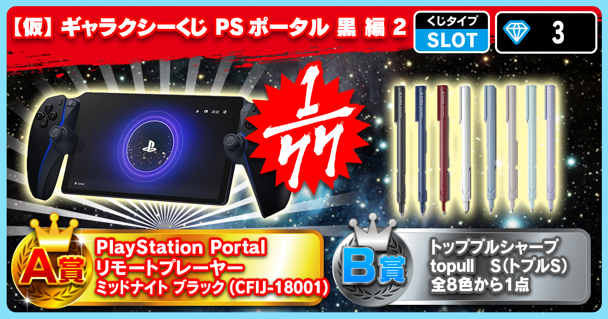 【仮】ギャラクシーくじ PSポータル 黒 編 2