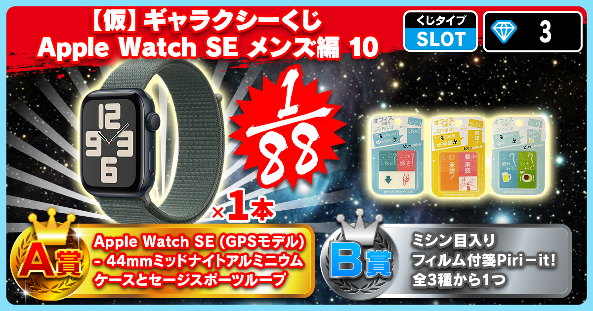 【仮】ギャラクシーくじ Apple Watch SE メンズ編 10